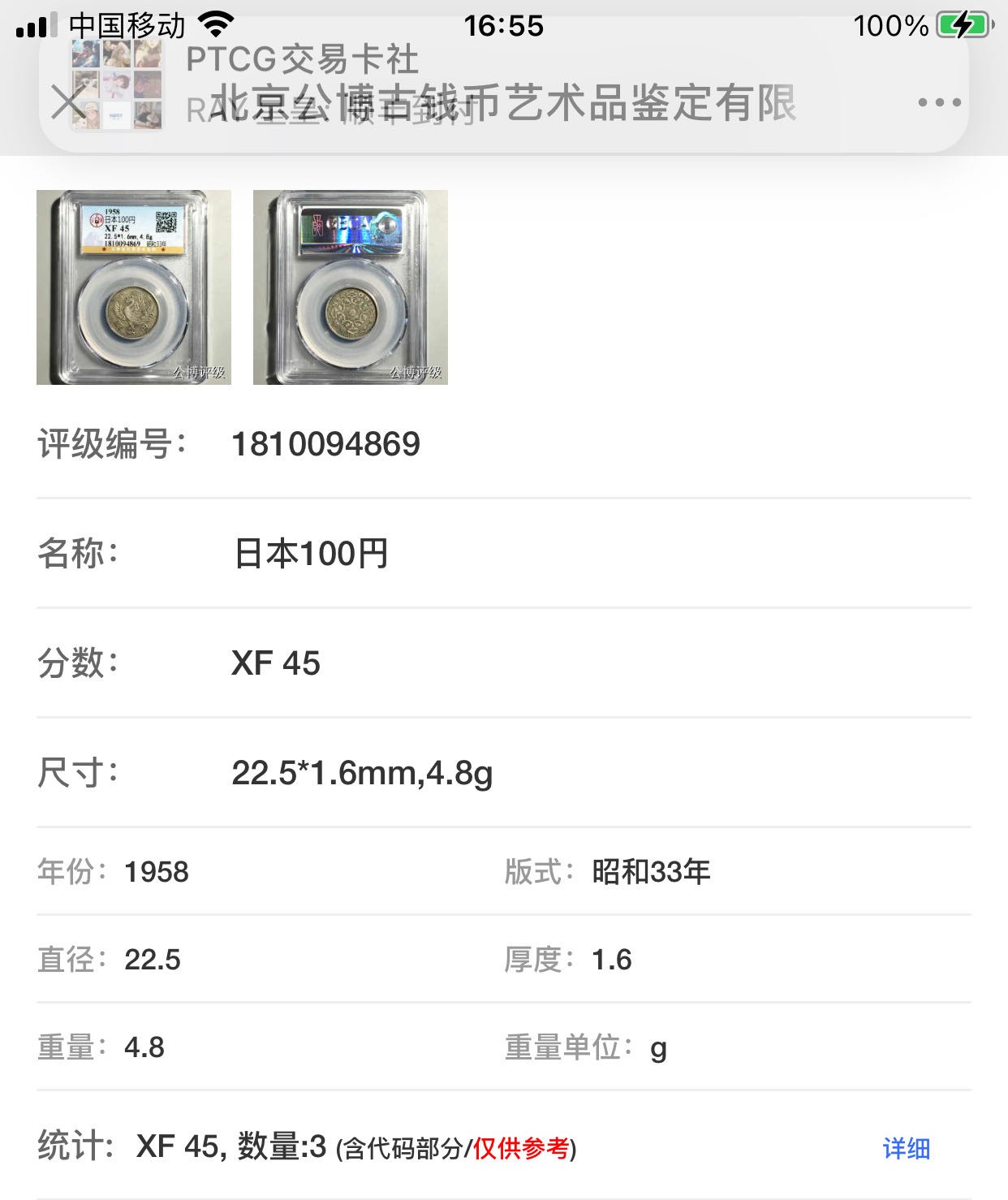 公博+保粹评级古币 XF45分，日本100円，单凤银币，昭和33年