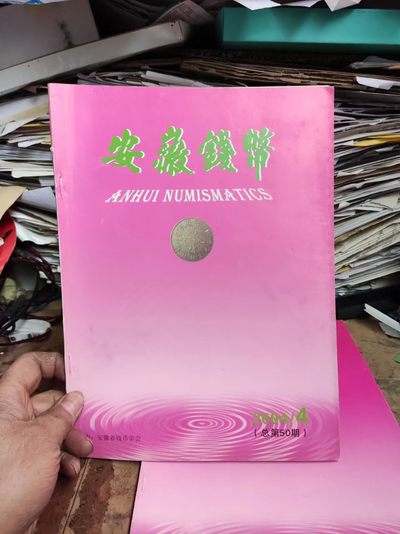 安徽钱币2004年第4期(总第50期)（8.5品左右） - 安徽钱币2004年第4期(总第50期)（8.5品左右）