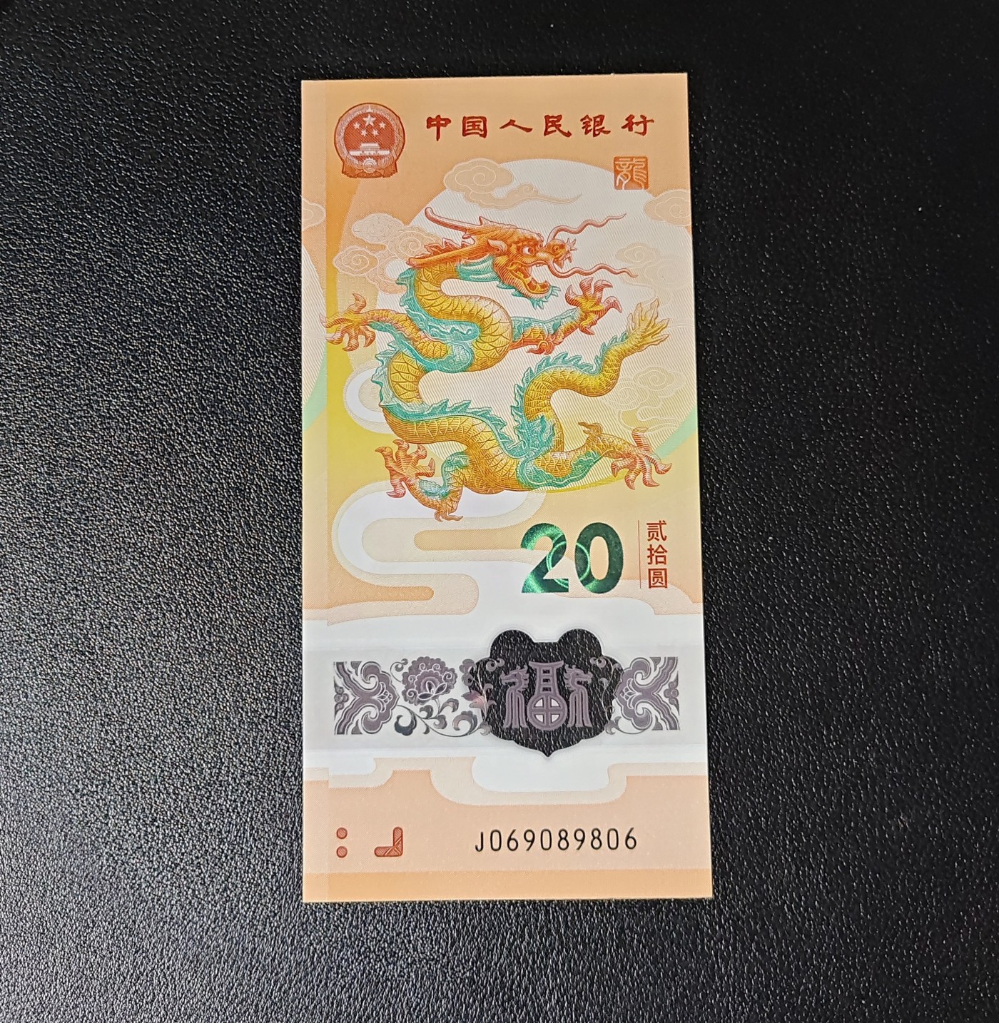 龙钞纪念钞 龙钞圆圆倒置号