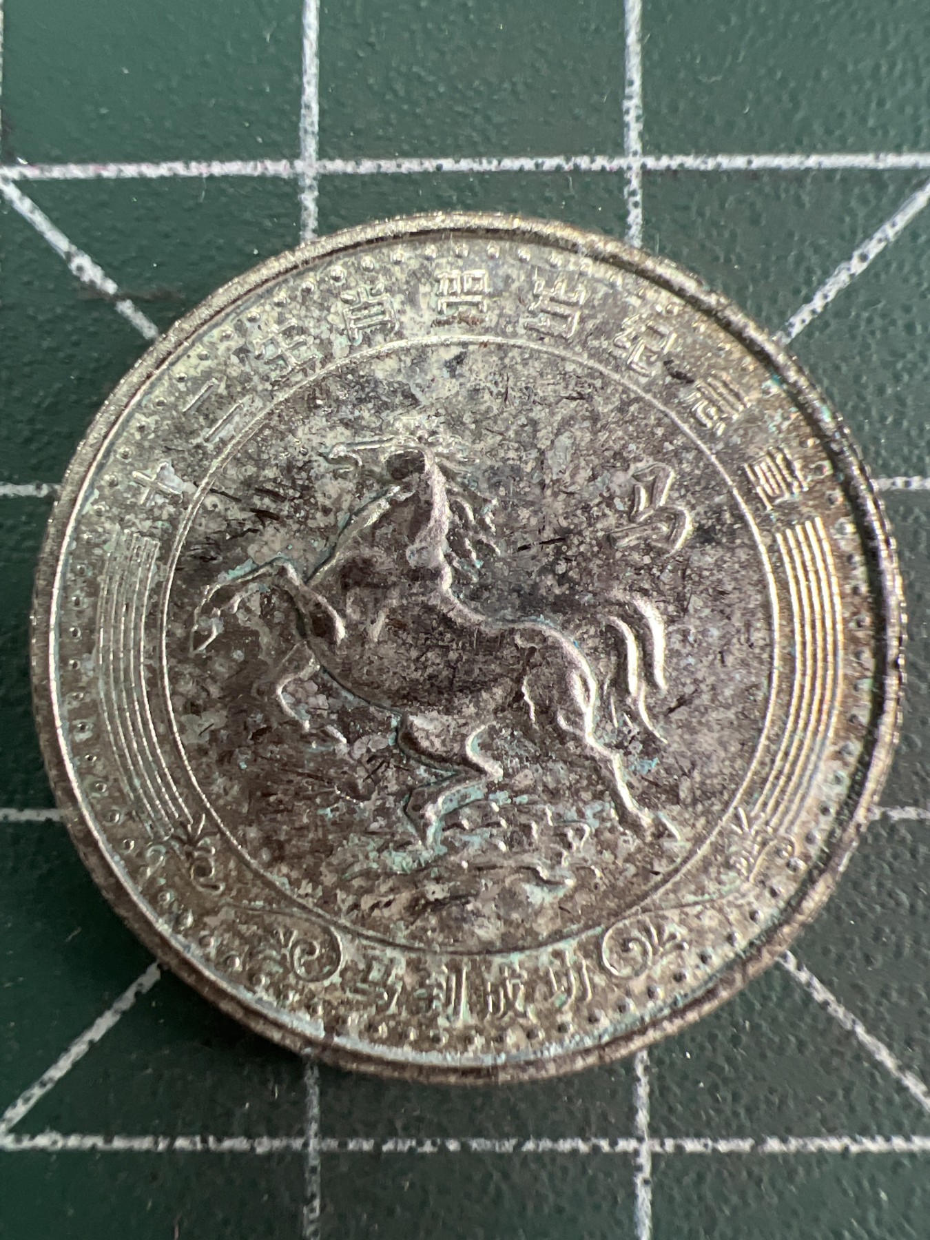 第562期 硬币专场 （无押金，捡漏，全场50包邮，偏远地区除外，接收代拍业务） 生肖币--马