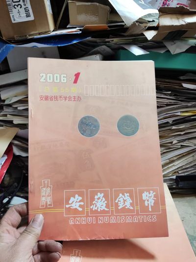 安徽钱币2006年第1期（9品左右） - 安徽钱币2006年第1期（9品左右）