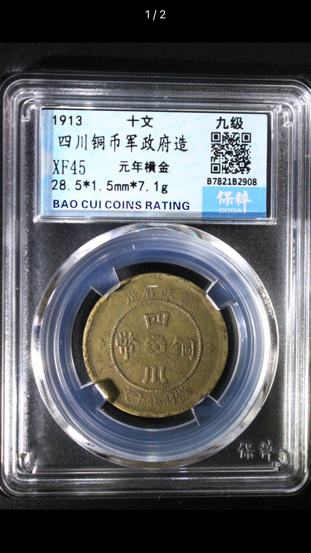 公博+保粹评级古币 XF45分，四川铜币军政府造十文，元年横金