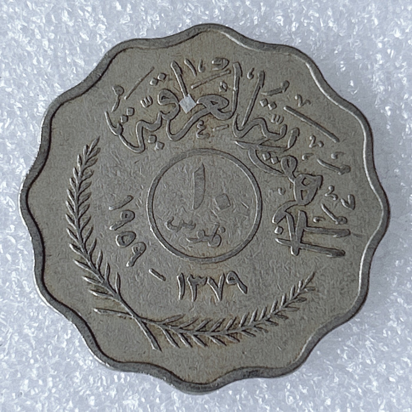 海外回流1元起拍小铺 各国钱币散币场 第8期 1959年伊拉克10费尔 首年