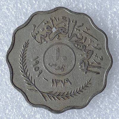 海外回流1元起拍小铺 各国钱币散币场 第8期 1959年伊拉克10费尔 首年