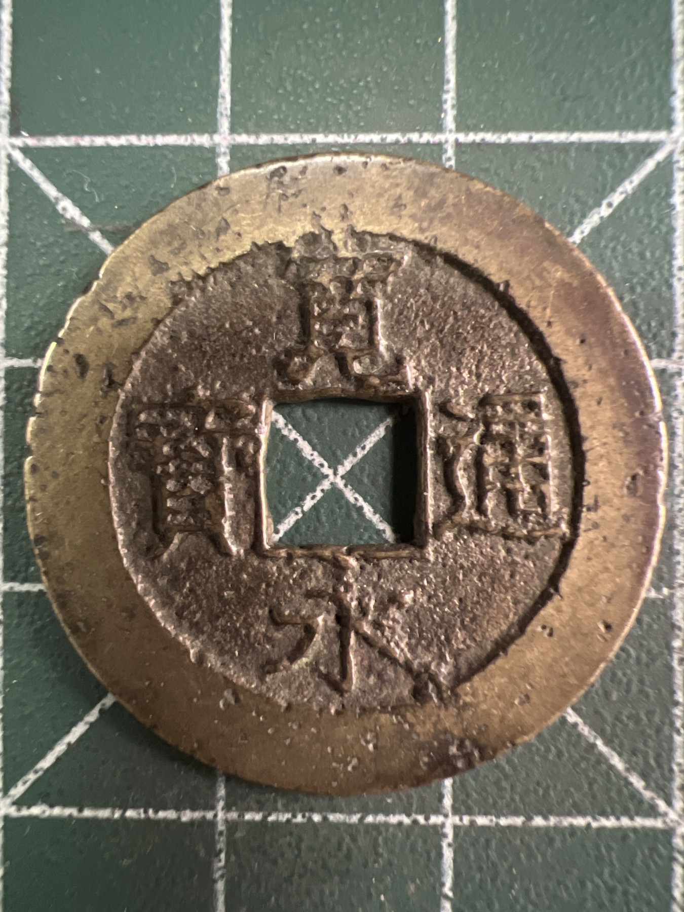 第543期  硬币专场 （无押金，捡漏，全场50包邮，偏远地区除外，接收代拍业务） 宽永通宝  背水波纹