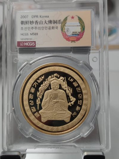 燕姐换藏第75拍 朝鲜2007年妙香山大佛20元铜币