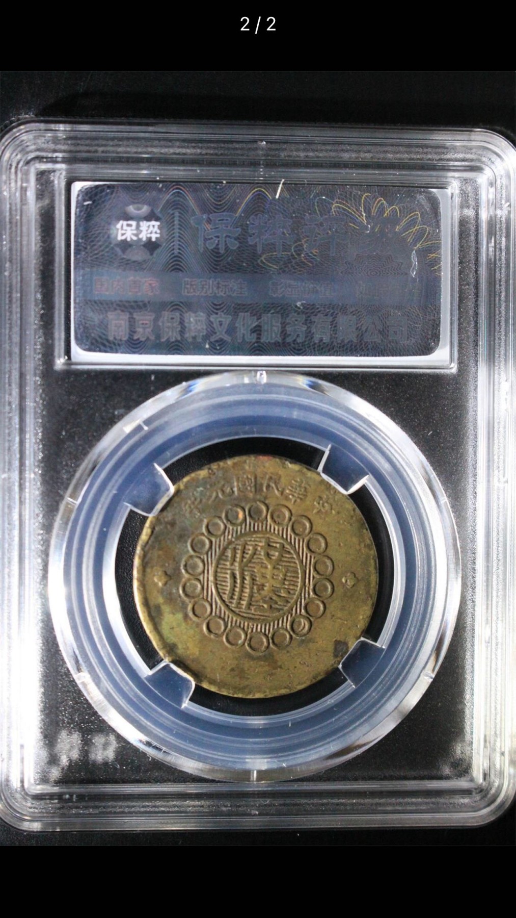 公博+保粹评级古币 XF45分，四川铜币军政府造十文，元年横金
