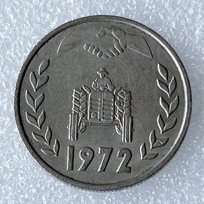 海外回流1元起拍小铺 各国钱币散币场 第8期 阿尔及利亚1972年1第纳尔