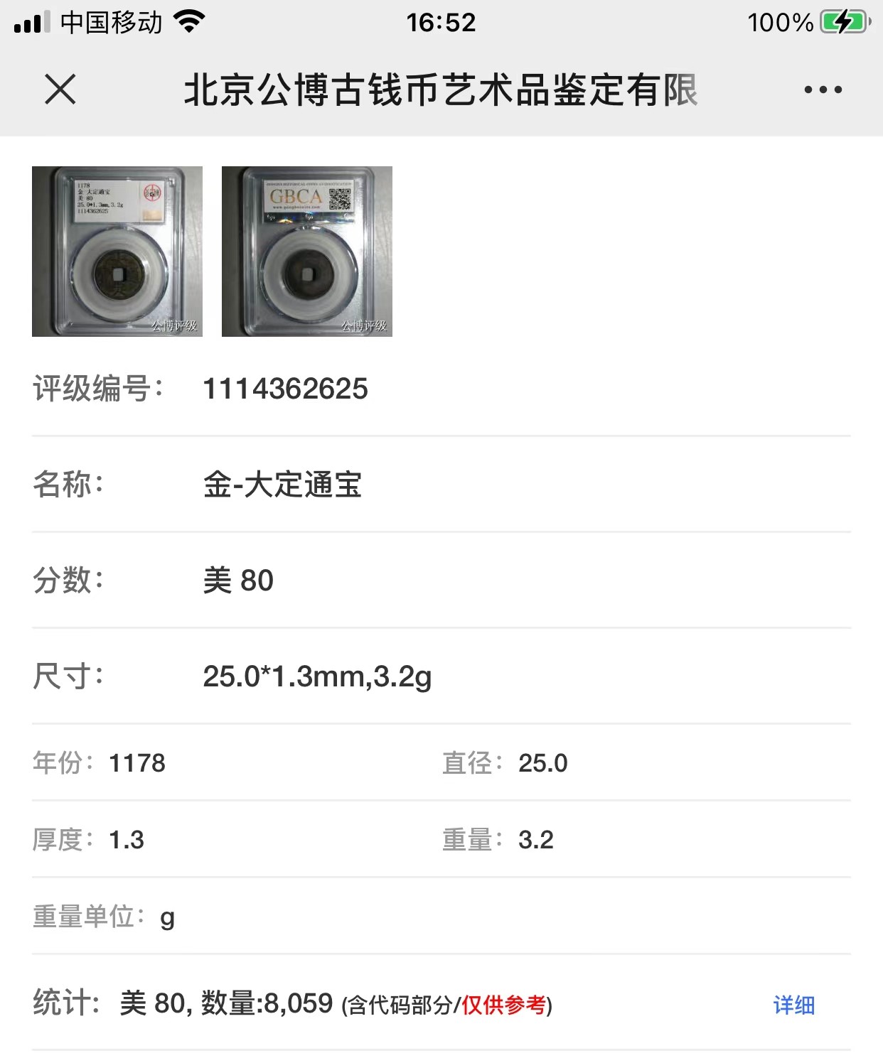 公博+保粹评级古币 美品80分，金-大定通宝