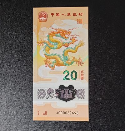 2024龙钞纪念钞 - 龙钞大司令朦胧王尾8，无折无指甲印