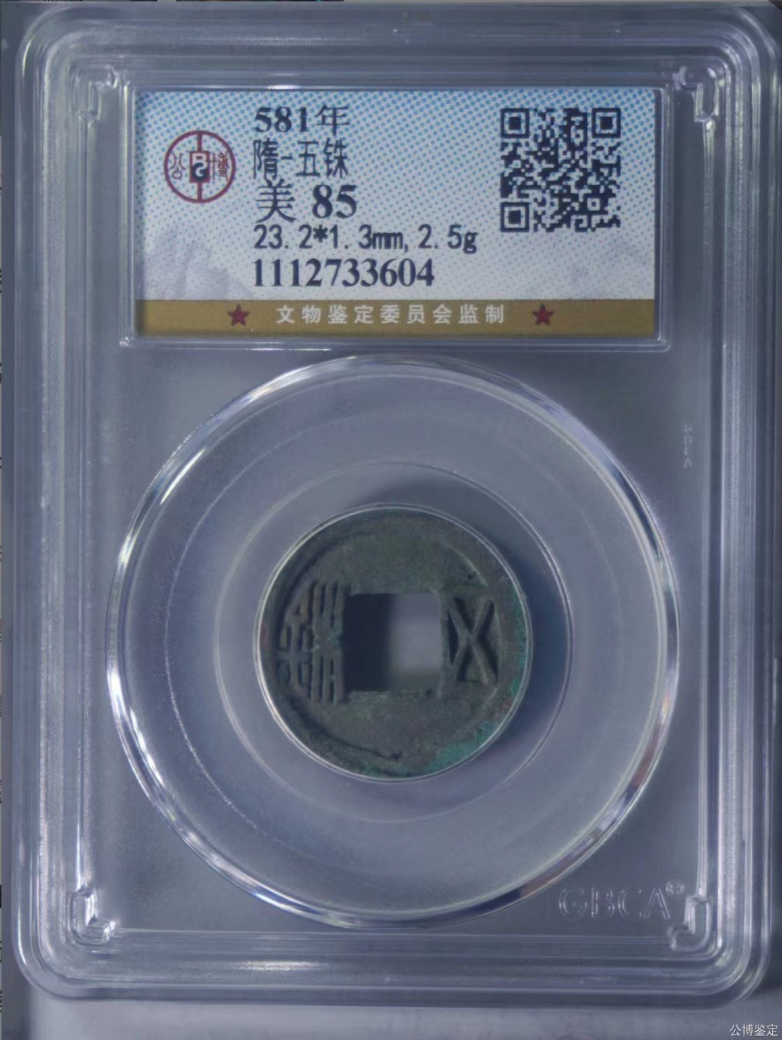公博+保粹评级古币 美品85分，隋-五铢