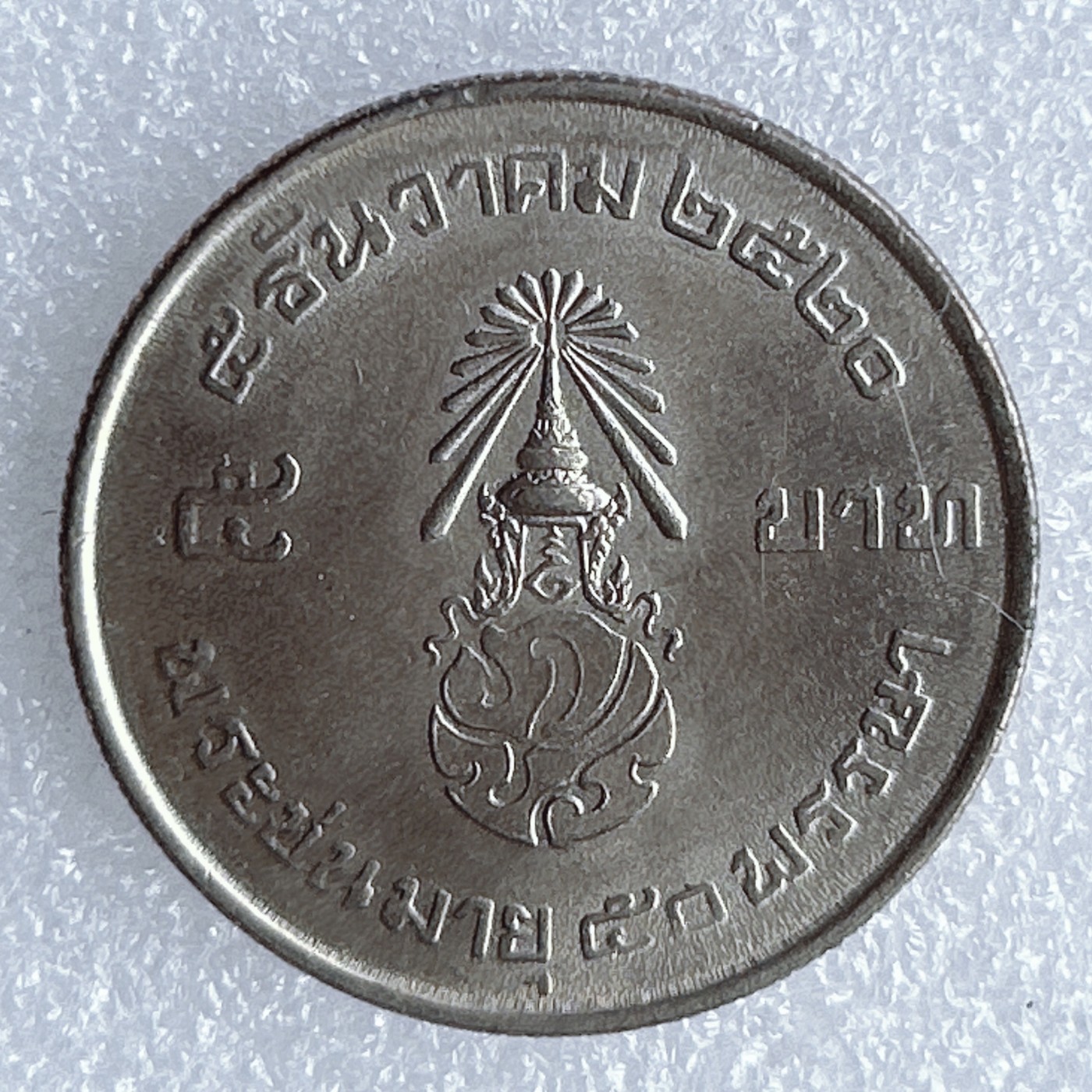 海外回流1元起拍小铺 各国钱币散币场 第8期 泰国1977年拉玛九世国王50岁寿诞5铢纪念币