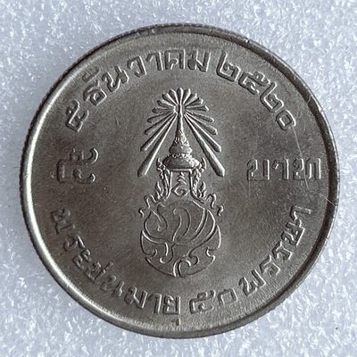 海外回流1元起拍小铺 各国钱币散币场 第8期 泰国1977年拉玛九世国王50岁寿诞5铢纪念币