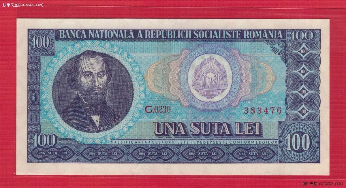 罗马尼亚1966年100列伊 欧洲纸币 实物图 UNC