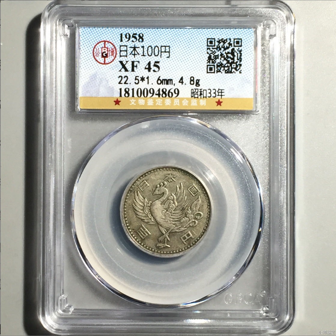 公博+保粹评级古币 XF45分，日本100円，单凤银币，昭和33年