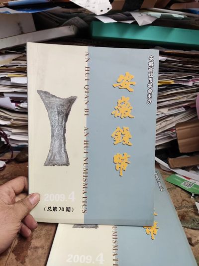 安徽钱币2009年第4期（9品左右） - 安徽钱币2009年第4期（9品左右）