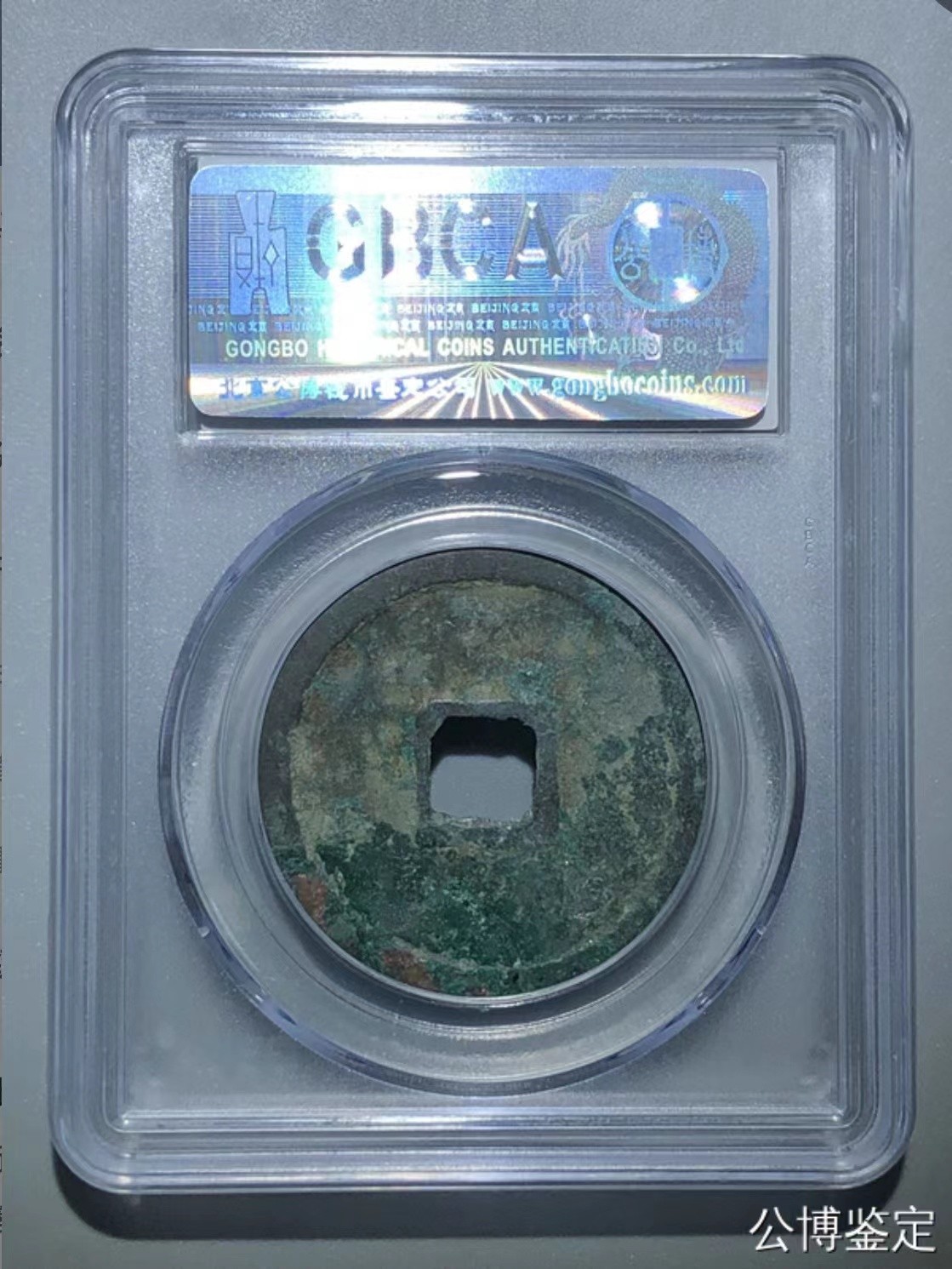 公博+保粹评级古币 美品80分，北宋-崇宁重宝，折十，立点宝