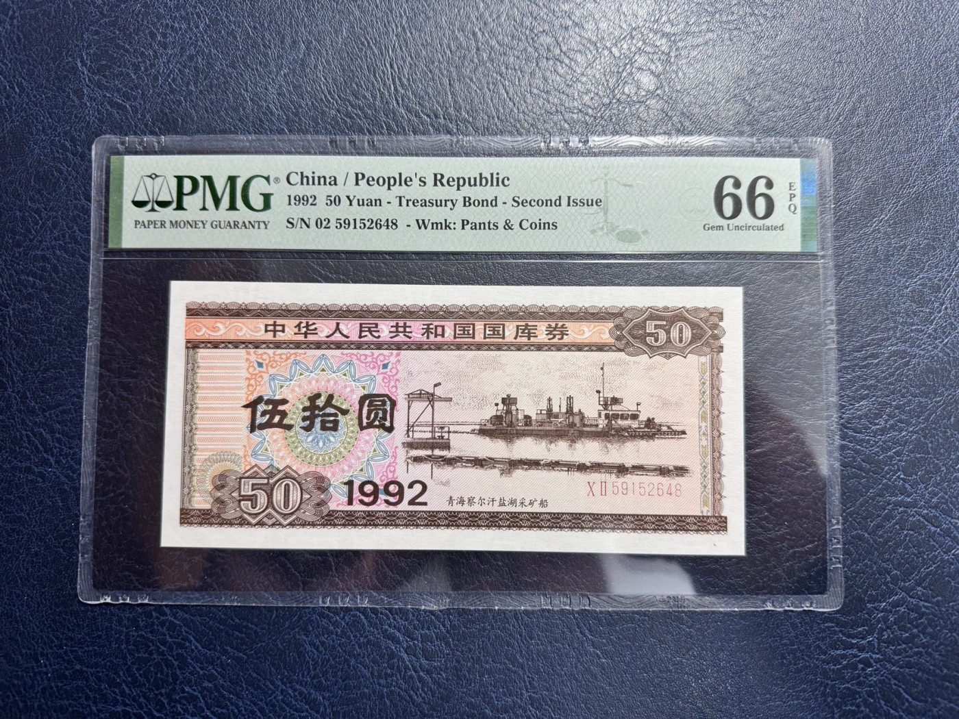 收藏联盟Quantum Auction 第328期拍卖  中华人民共和国1992年国库券50元 PMG66 青海察尔汗盐湖采矿船