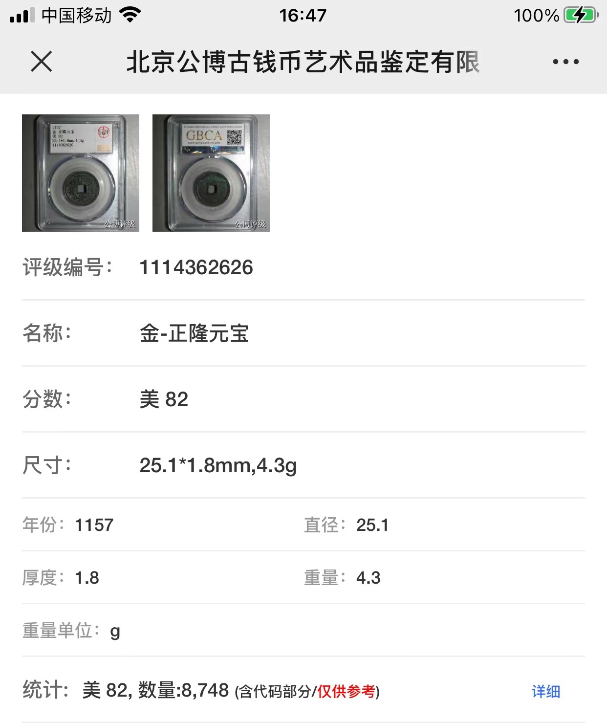 公博+保粹评级古币 美品82分，金-正隆元宝
