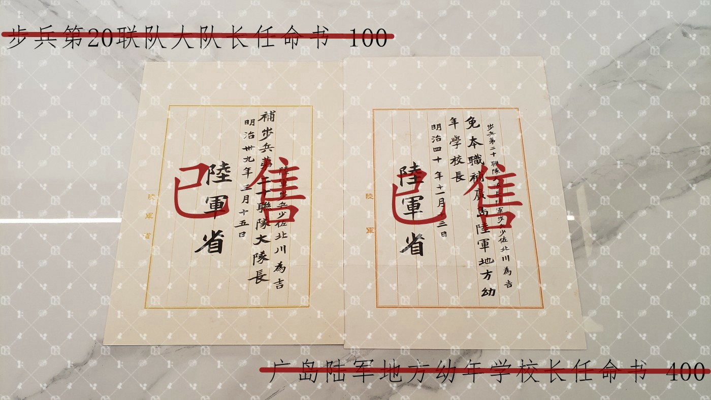 北川为吉 陆军省任命书等 【陆军大佐 鸟取连队区司令官 广岛陆军地方幼年学校长】