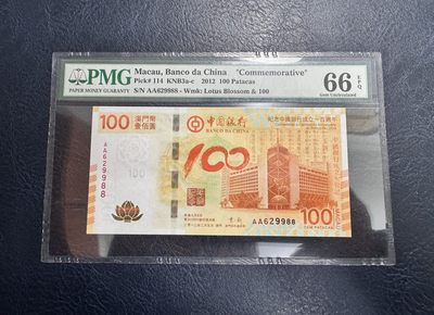 收藏联盟Quantum Auction 第328期拍卖  - 澳门中国银行2012年100元纪念钞 PMG66 号码无3457朦胧号