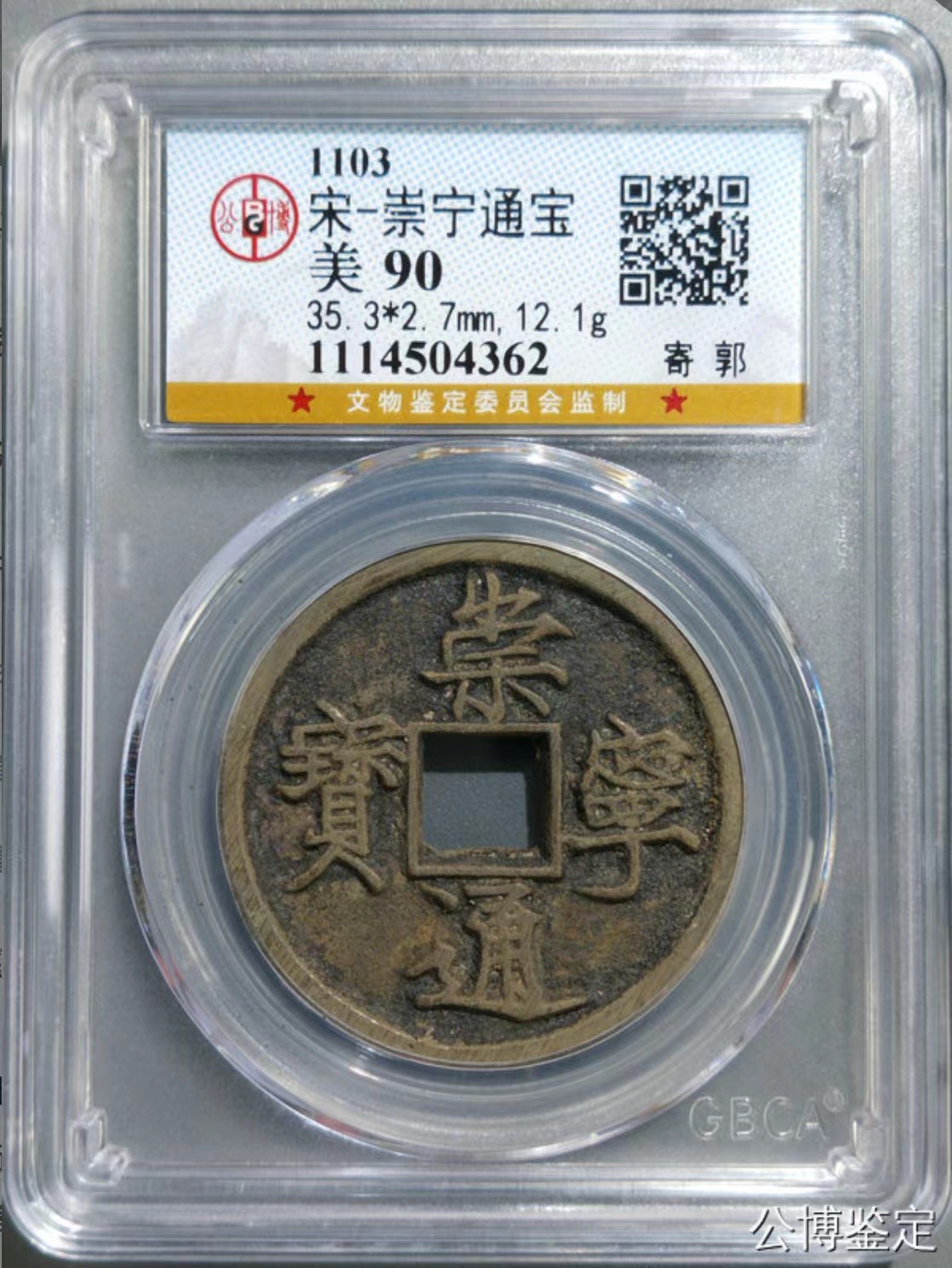 公博+保粹评级古币 美品90分，北宋-崇宁通宝，折十，寄郭