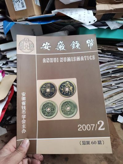 安徽钱币2007年第2期（9品左右） - 安徽钱币2007年第2期（9品左右）