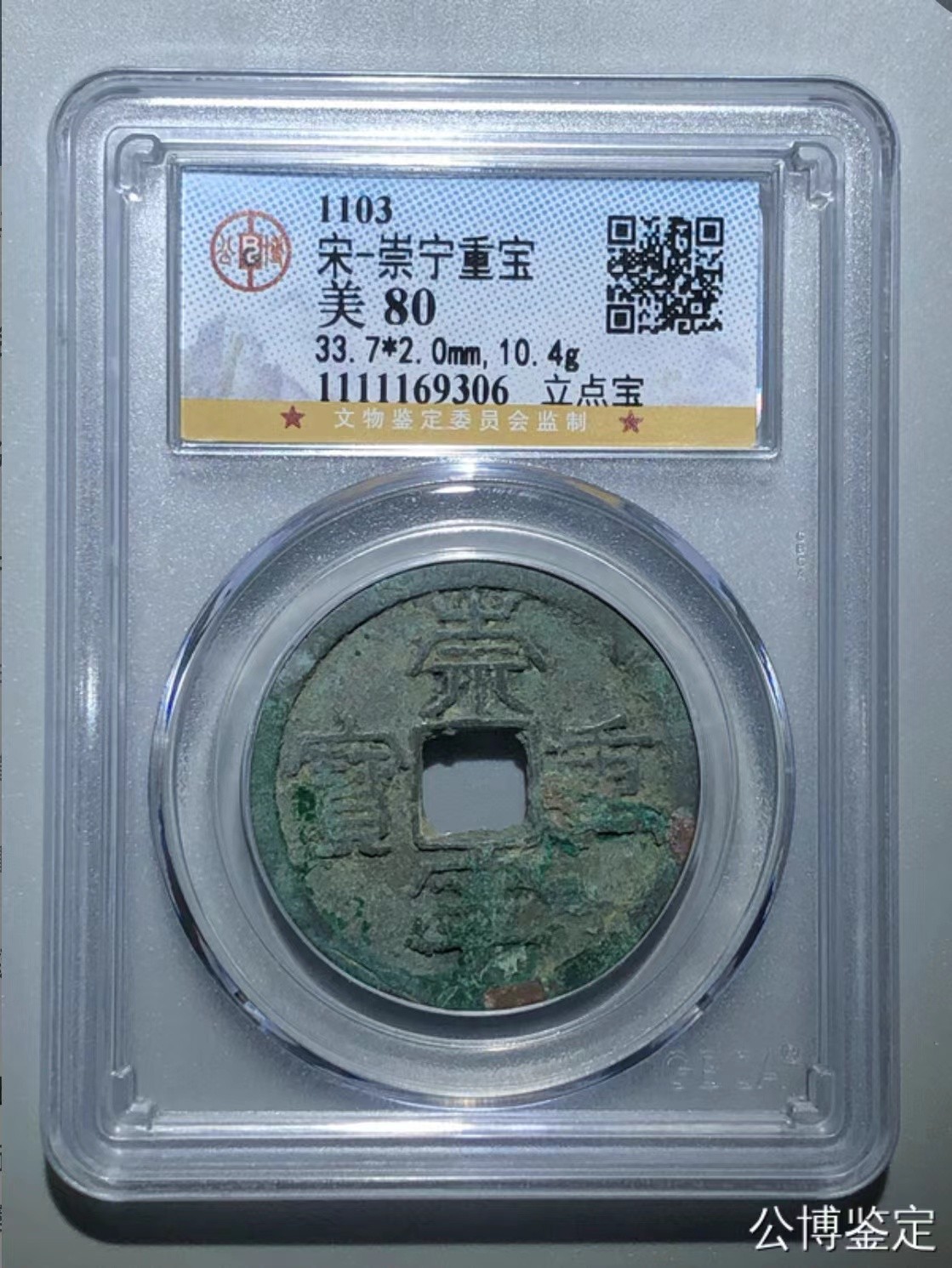 公博+保粹评级古币 美品80分，北宋-崇宁重宝，折十，立点宝