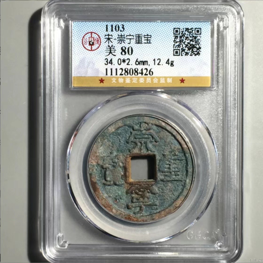 公博+保粹评级古币 美品80分，北宋-崇宁重宝，折十