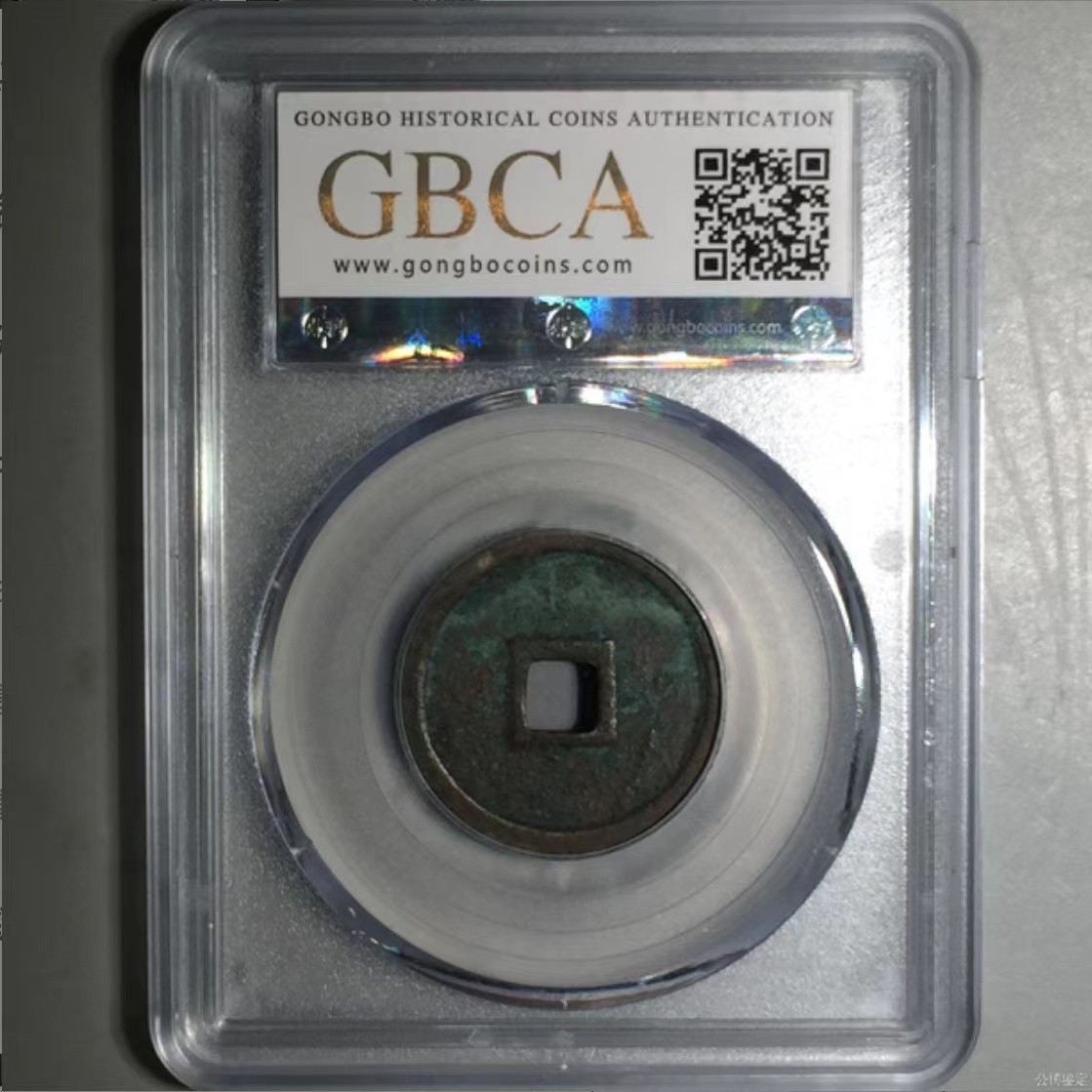 公博+保粹评级古币 美品82分，金-正隆元宝
