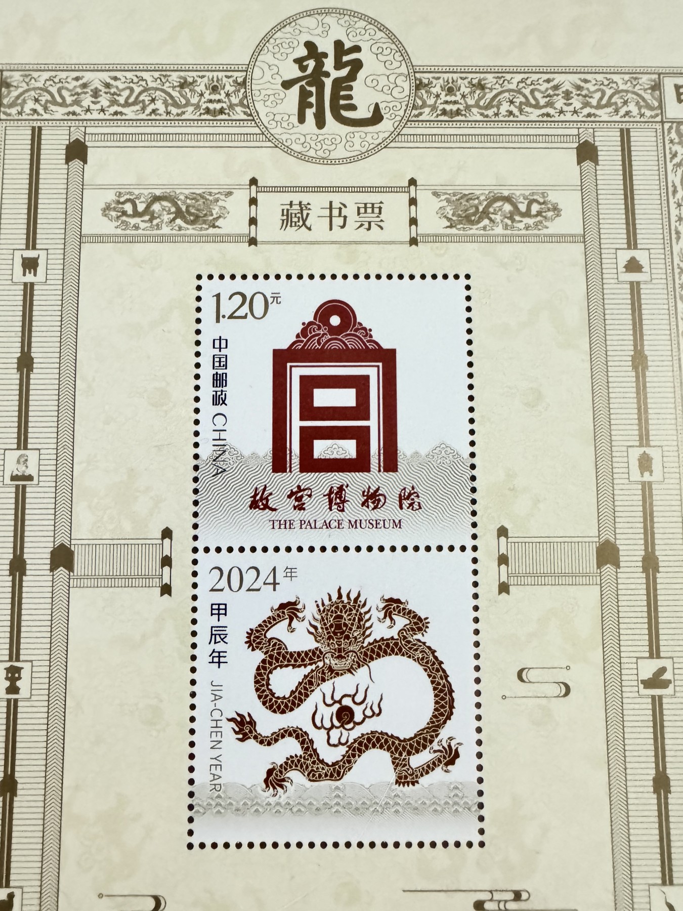 零元拍：六十极尽，一轮复始。天干归甲，再遇辰龙。故宫九龙壁上微风凛然的正龙形象，四周环绕双龙戏珠纹样，故宫博物院首次推出的［故宫］藏书票。大家最爱的“故宫看门人”故宫博物院原院长单霁翔先生落墨成花，好不珍贵！！