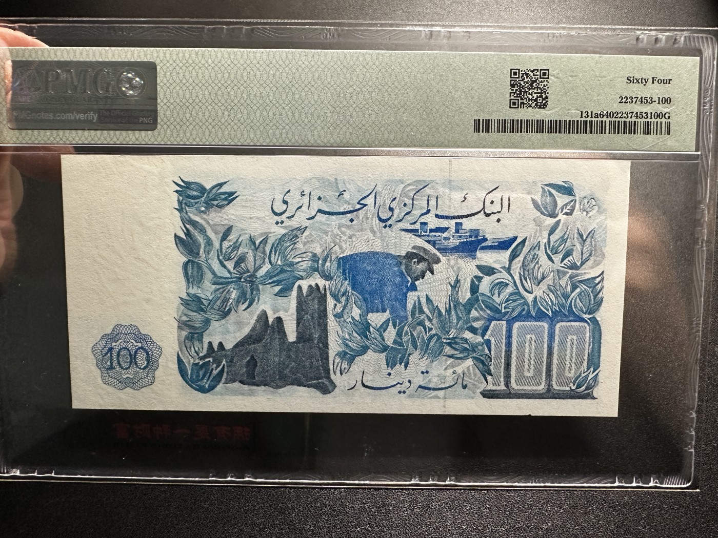 《外钞收藏家》第三百四十五期 1981年阿尔及利亚100第纳尔 PMG64