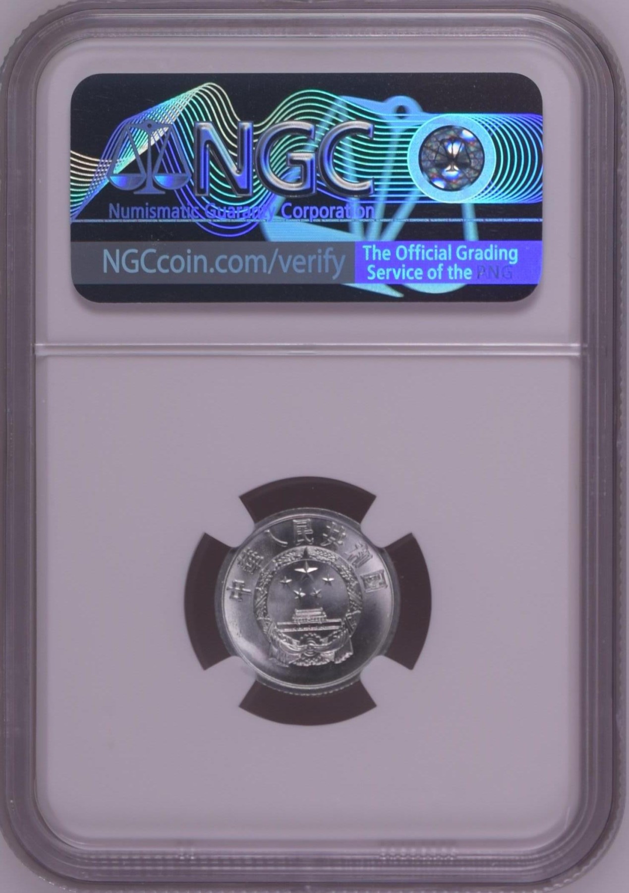 收藏联盟Quantum Auction 第328期拍卖  中国人民银行1957年1分 NGC ms68 稀少高分 潜力品种
