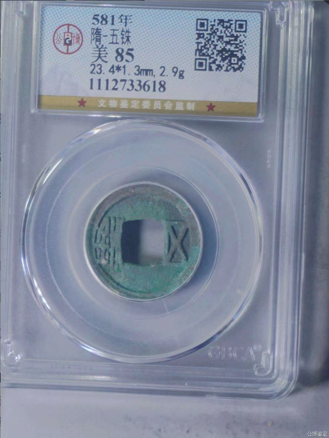 公博+保粹评级古币 美品85分，隋-五铢