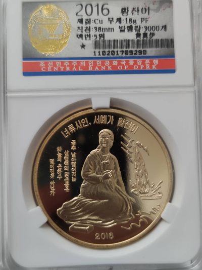 燕姐换藏第75拍 朝鲜2016年爱国女性黄真伊精制铜币