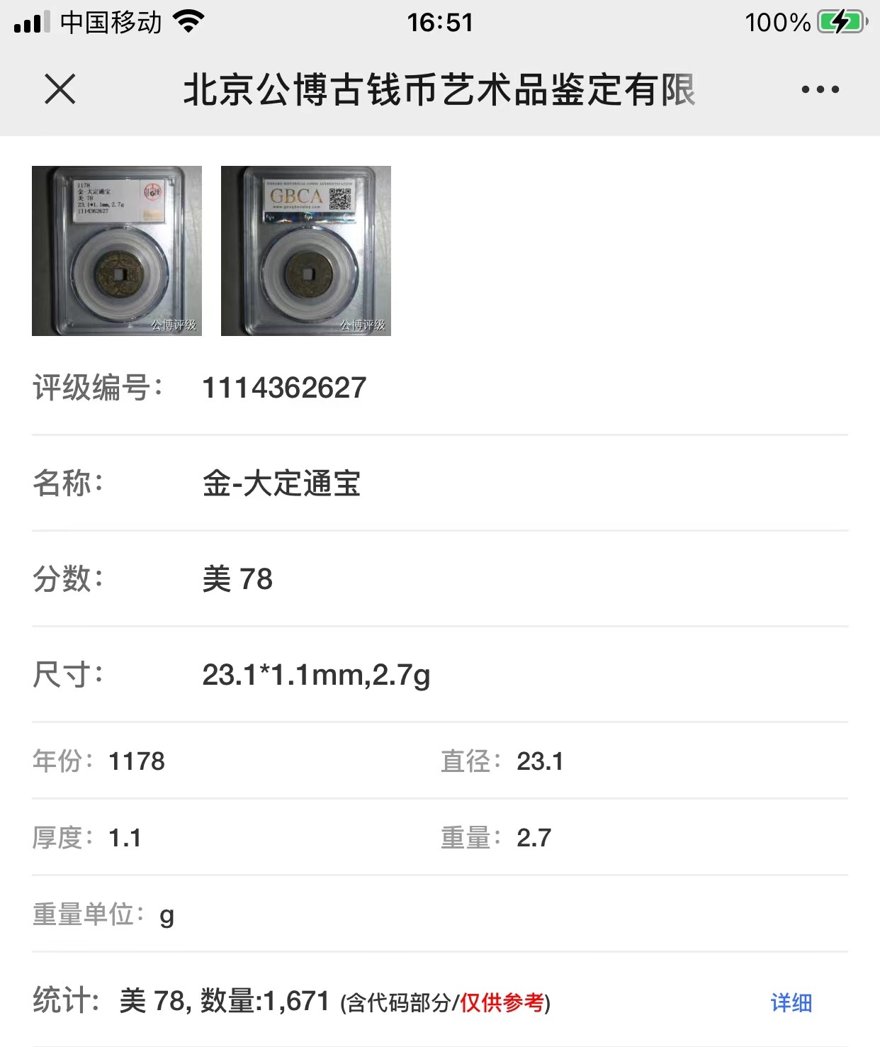 公博+保粹评级古币 美品78分，金-大定通宝