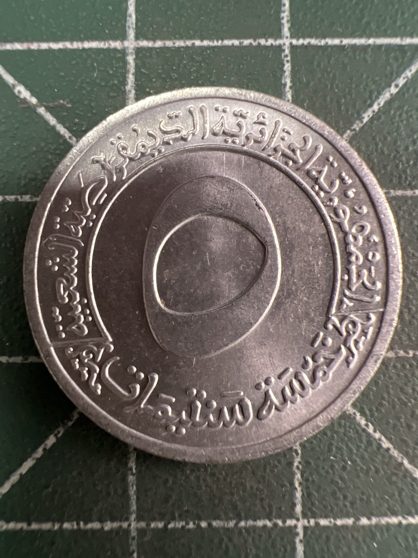 第544期  硬币专场 （无押金，捡漏，全场50包邮，偏远地区除外，接收代拍业务） 阿尔及利亚5分