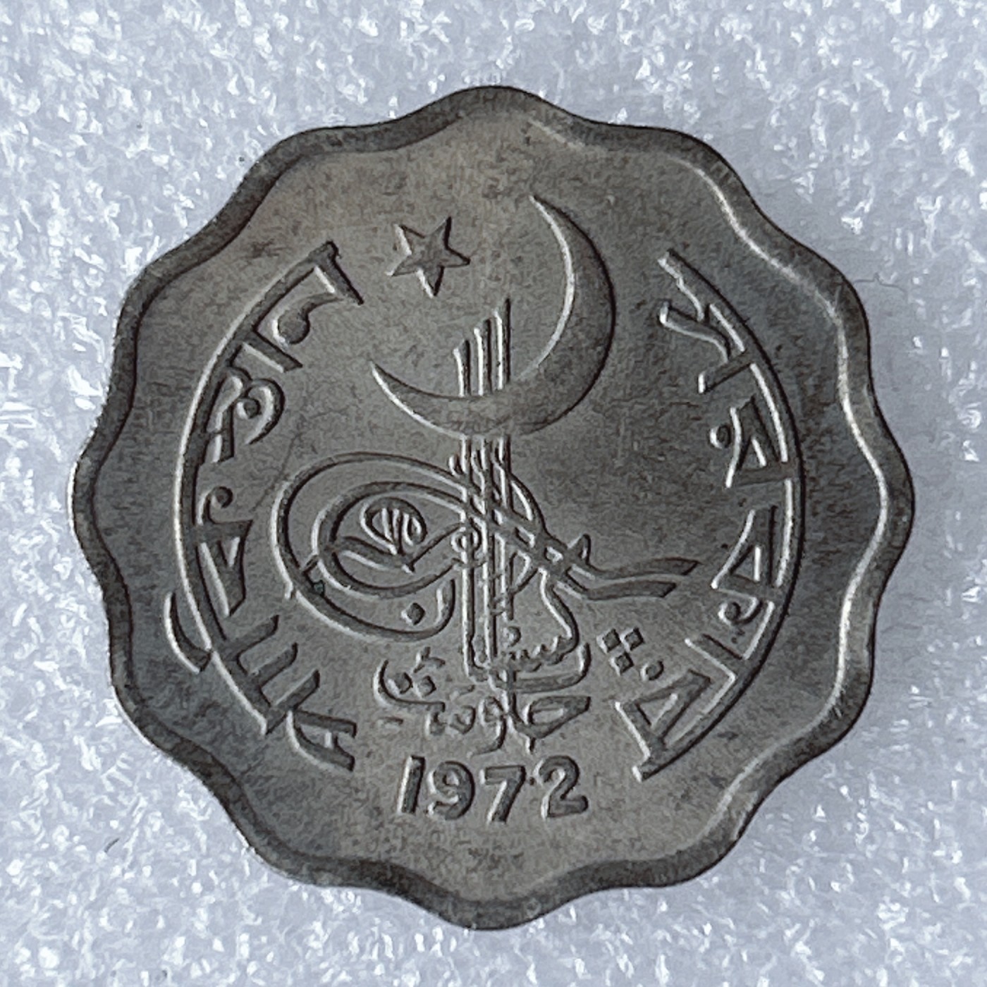 海外回流1元起拍小铺 各国钱币散币场 第8期 巴基斯坦10派沙