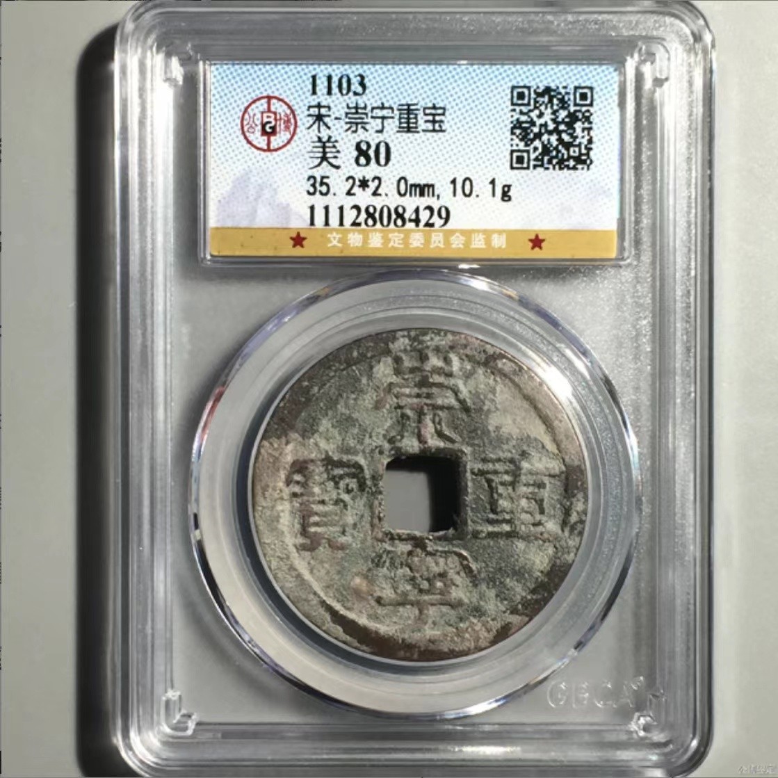 公博+保粹评级古币 美品80分，北宋-崇宁重宝，折十