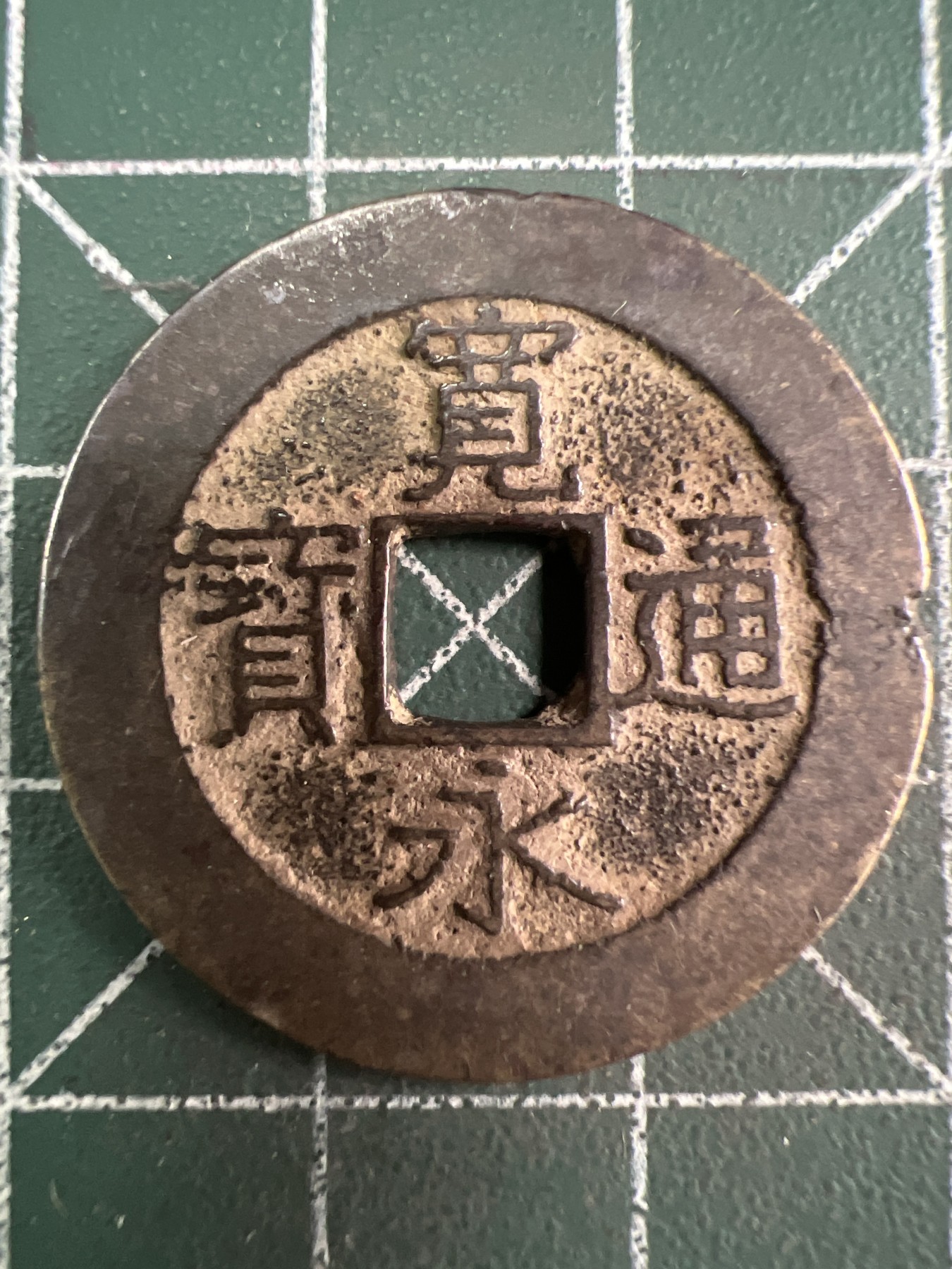 第544期  硬币专场 （无押金，捡漏，全场50包邮，偏远地区除外，接收代拍业务） 宽永通宝