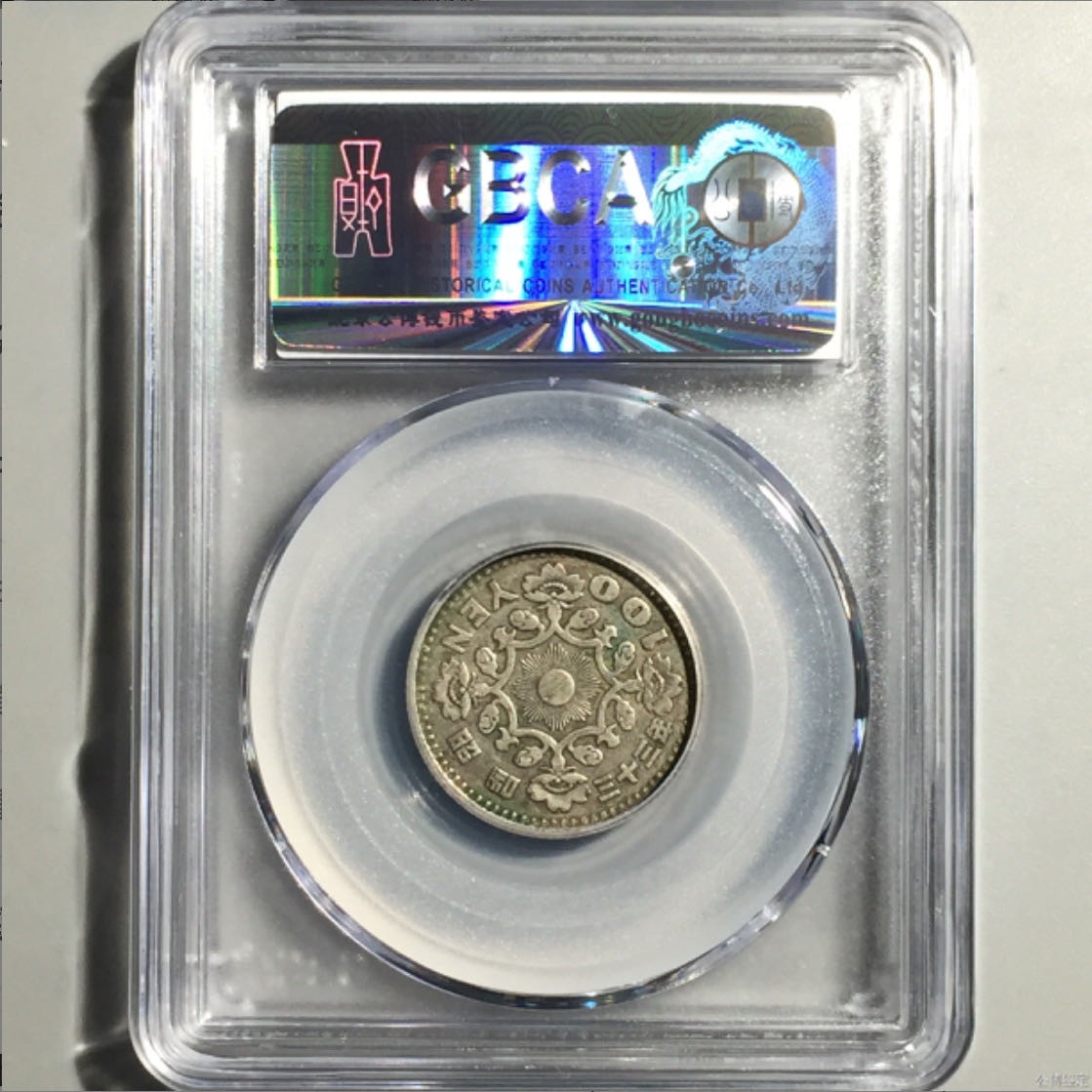 公博+保粹评级古币 XF45分，日本100円，单凤银币，昭和33年
