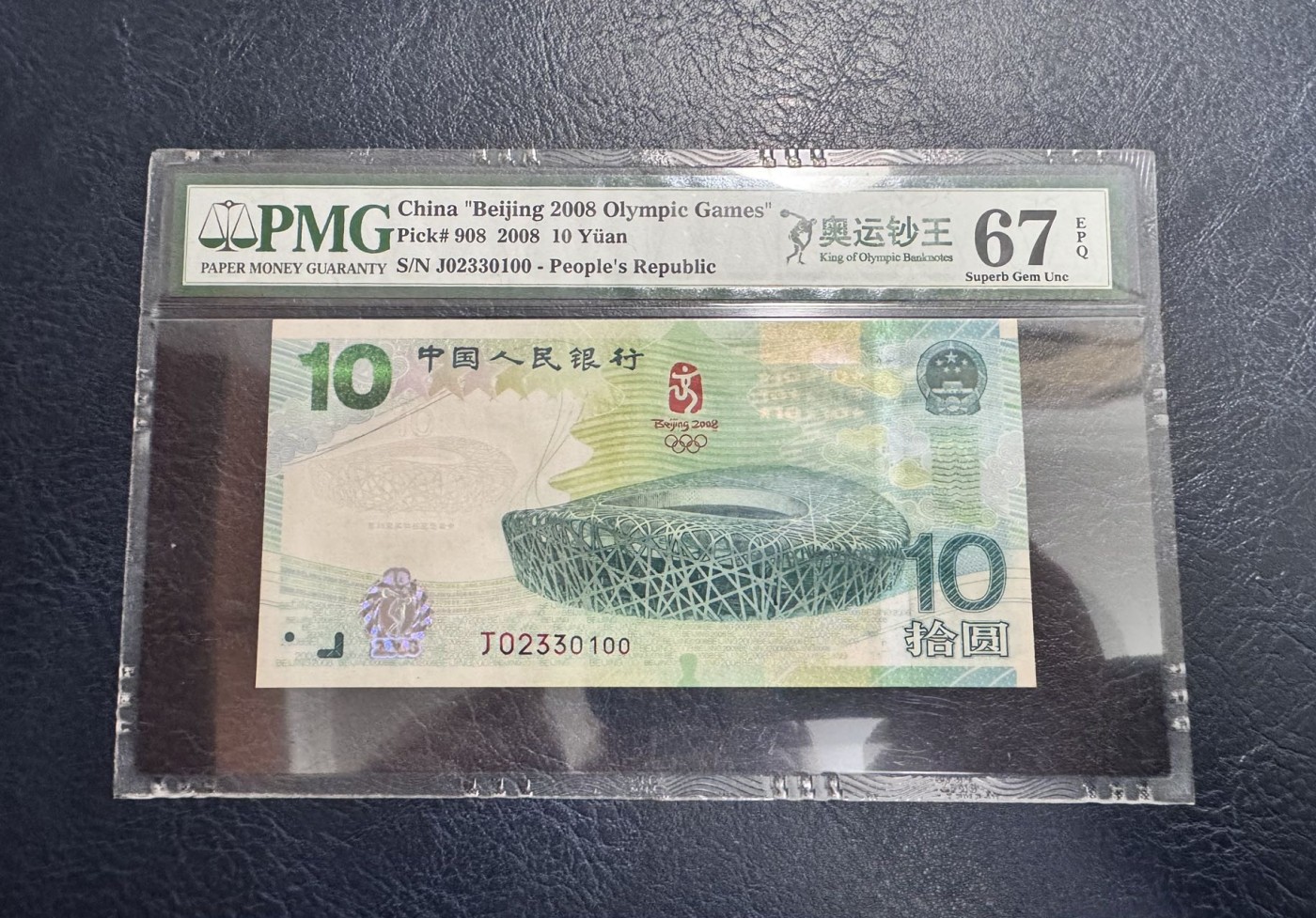 收藏联盟Quantum Auction 第328期拍卖  北京2008年奥运会10元纪念钞 PMG67 0123小数组合