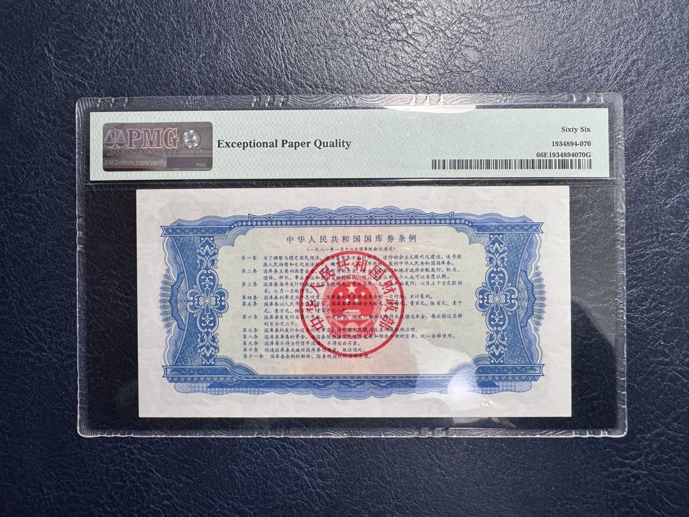 收藏联盟Quantum Auction 第328期拍卖  中华人民共和国1981年国库券10元 PMG66