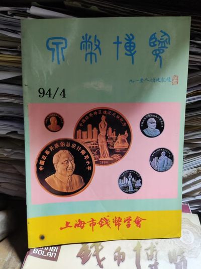 泉币博览 1994年第4期（8.5品左右） - 泉币博览 1994年第4期（8.5品左右）