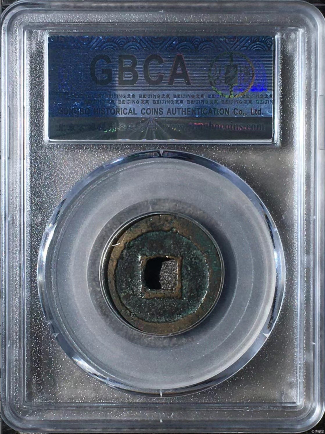 公博+保粹评级古币 美品85分，北宋-绍圣元宝，行书