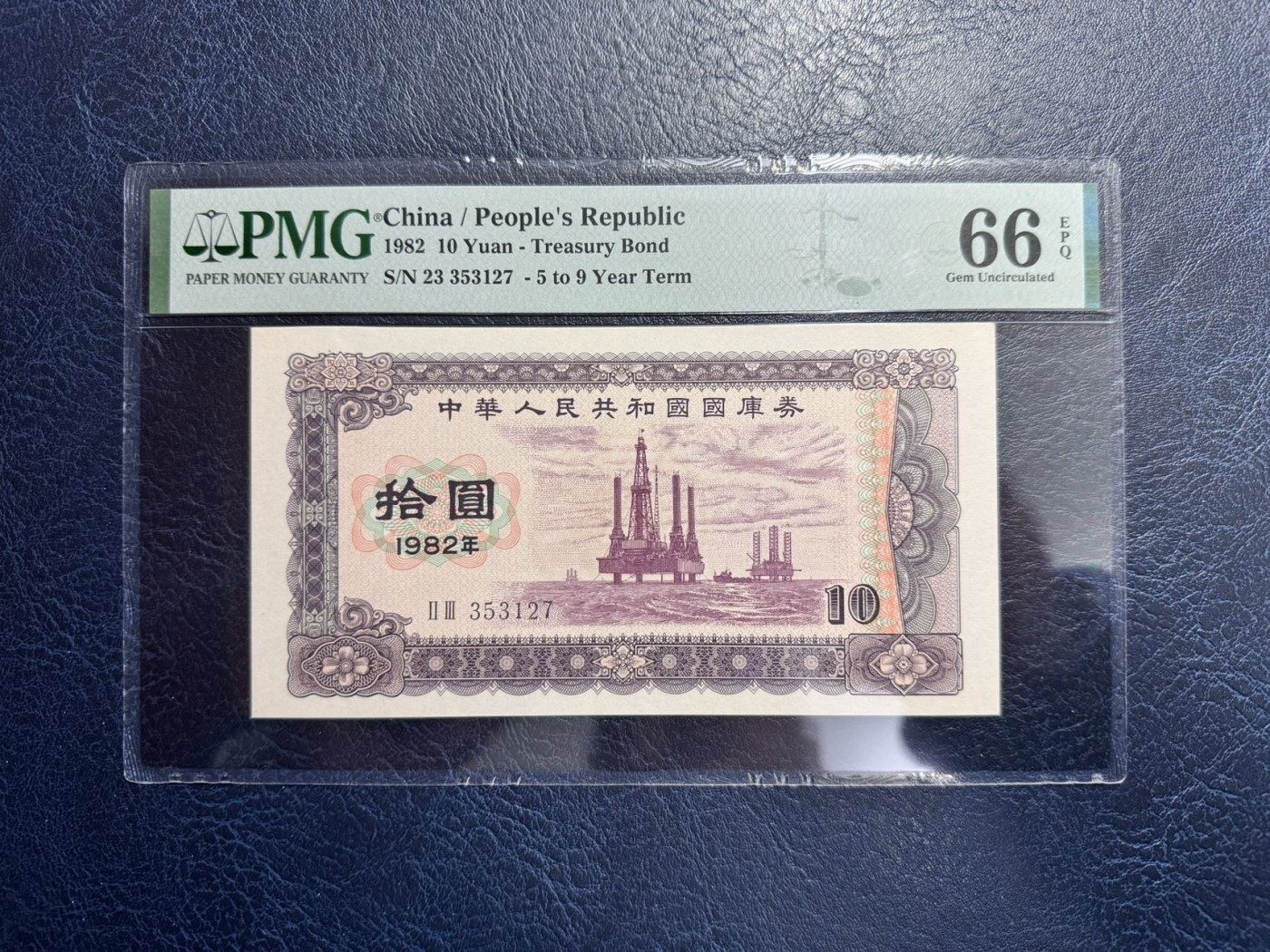 收藏联盟Quantum Auction 第328期拍卖  中华人民共和国1982年国库券10元 PMG66 号码无4 高分稀少