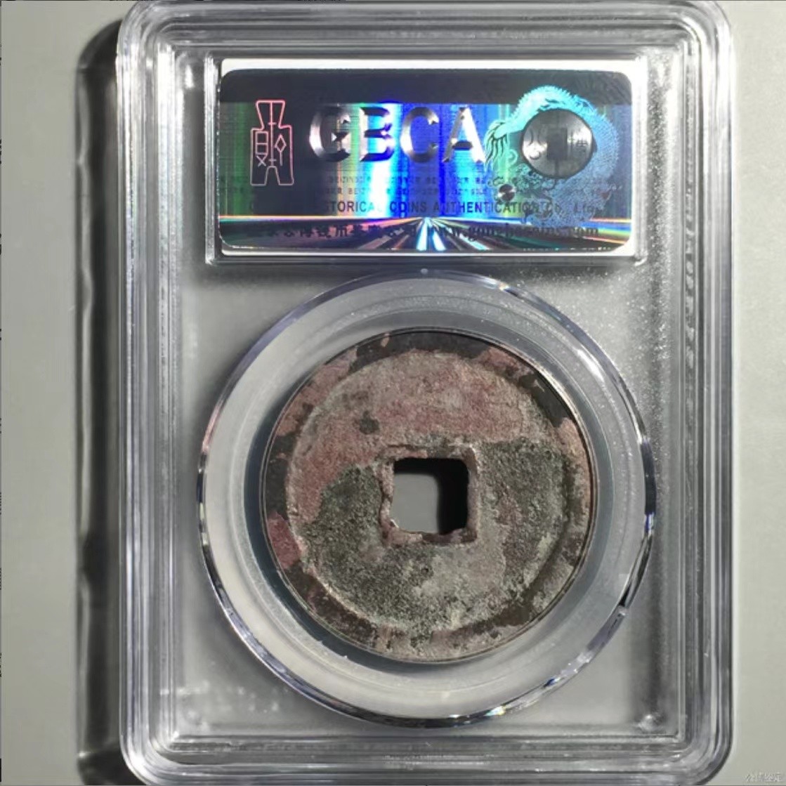 公博+保粹评级古币 美品80分，北宋-崇宁重宝，折十