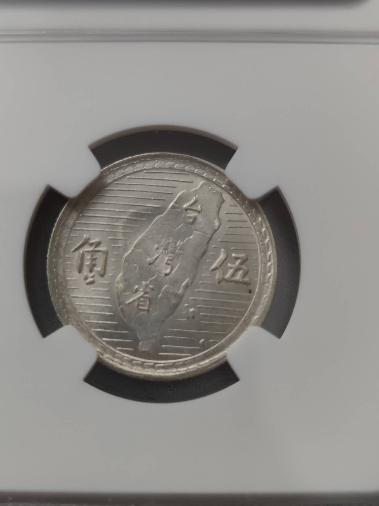 燕姐换藏第76拍 中国1949年地瓜银币五角