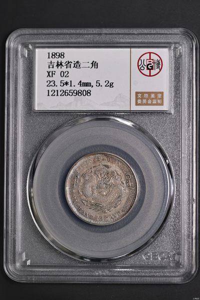 吉林二角贰角士吉尔宝名誉品20C 吉林光绪元宝一钱四分四厘1.44 北京公博严评 XF02  - 吉林二角贰角士吉尔宝名誉品20C 吉林光绪元宝一钱四分四厘1.44 北京公博严评 XF02 