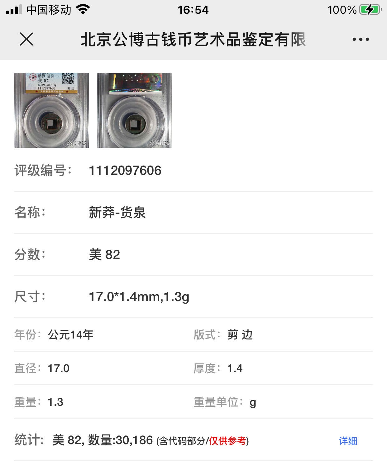 公博+保粹评级古币 美品82分，新莽-货泉，剪边